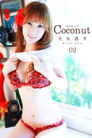大矢真夕-Coconut 02-【電子書籍】[ メディアブランド ]