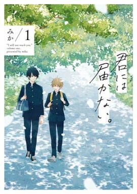 君には届かない。　1 