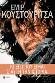 Κι εγ? πο? ε?μαι σ? αυτ? την ιστορ?α;【電子書籍】[ Εμ?ρ Κουστουρ?τσα ]