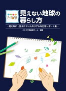 見えない地球の暮らし方