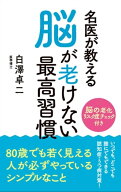 名医が教える 脳が老けない最高習慣 【電子書籍】[ 白澤卓二 ]
