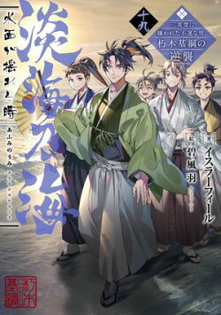 淡海乃海　水面が揺れる時〜三英傑に嫌われた不運な男、朽木基綱の逆襲〜十九【電子書籍限定書き下ろしSS付き】