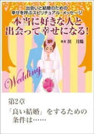 本当に好きな人と出会って幸せになる！　出会いと結婚のための幸せを呼ぶスピリチュアル・メッセージ第2章　「良い結婚」をするための条件は……【電子書籍】[ 溟月鴟 ]