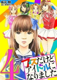 ブスだけどアイドルになりました（4）【電子書籍】[ 坂元勲 ]