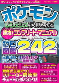 ポケモン レジェンズ アルセウス 速攻！コンプリート・マニュアル【電子書籍】[ スタジオグリーン編集部 ]