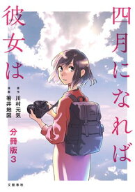 【分冊版】四月になれば彼女は 3【電子書籍】[ 川村元気 ]