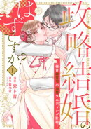 【単行本】政略結婚のはずですが？ 〜極甘御曹司の溺愛ウエディング計画〜1