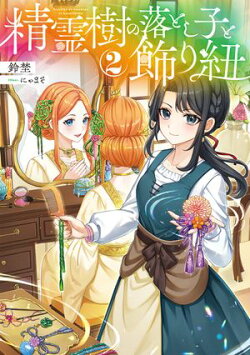 精霊樹の落とし子と飾り紐2【電子書籍限定書き下ろしSS付き】