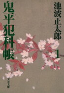 鬼平犯科帳(一)