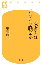 医者とはどういう職業か【電子書籍】[ 里見清一 ]