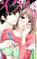 イク顔みせて！〜純情アシは絶倫漫画家のデッサンドール 2