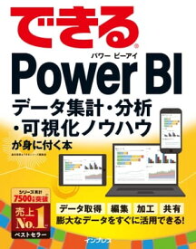 できるPower BI データ集計・分析・可視化ノウハウが身に付く本【電子書籍】[ 奥田 理恵 ]