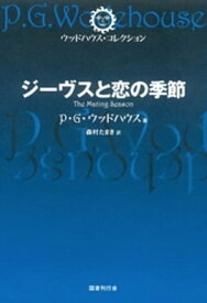 ジーヴスと恋の季節【電子書籍】[ P.G. ウッドハウス ]