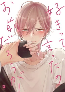 好きって言ったのお前だろうが！【電子限定かきおろし付】 