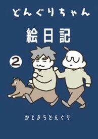 どんぐりちゃん絵日記 2巻 続・放送大学ホゲホゲ日記【電子書籍】[ かときちどんぐり ]