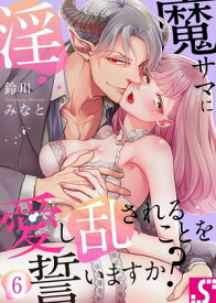 淫魔サマに愛し乱されることを誓いますか？（6）【電子書籍】[ 鈴川みなと ]