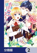 あなたの恋心は間違いです！【分冊版】　2