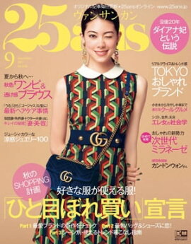 25ans　2017年9月号 