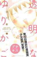 透明なゆりかご〜産婦人科医院看護師見習い日記〜　プチキス（３５）