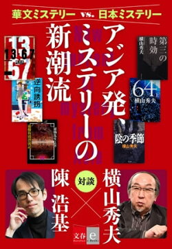 華文ミステリーvs.日本ミステリー　アジア発、ミステリーの新潮流【文春e-Books】