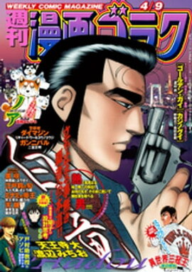 漫画ゴラク 2021年 4/9 号 