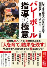 いまどき選手の力を引き出す 監督がここまで明かす! バレーボール指導の極意【電子書籍】[ 岩本勝暁 ]