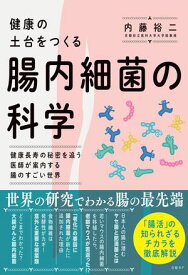 健康の土台をつくる　腸内細菌の科学 【電子書籍】[ 内藤 裕二 ]
