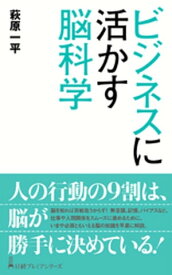 ビジネスに活かす脳科学【電子書籍】[ 萩原一平 ]