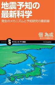 地震予知の最新科学【電子書籍】[ 佃 為成 ]