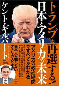 トランプは再選する! 日本とアメリカの未来【電子書籍】[ ケント・ギルバート ]