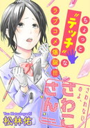 さわれないのよ、さわこさん 分冊版 ： 9