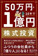 50万円を10年で１億円にする株式投資