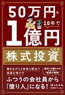 50万円を10年で1億円にする株式投資 【電子書籍】[ はっしゃん ]