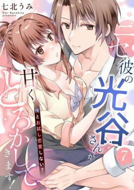 ニセ彼の光谷さんが甘くとろかしてきます！〜俺とお試し恋愛しない？〜【第７話】 