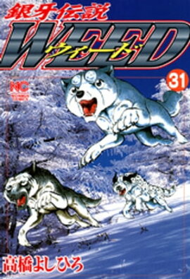 銀牙伝説ウィード 31 