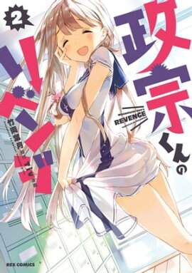 政宗くんのリベンジ 2 