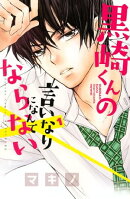 黒崎くんの言いなりになんてならない(1)