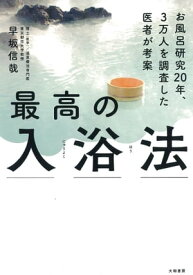 最高の入浴法 お風呂研究20年、3万人を調査した医師が考案【電子書籍】[ 早坂信哉 ]