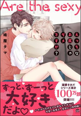 えっちなお尻じゃダメですか？【電子限定かきおろし漫画付】 5 