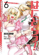 はにとらっ！ 召喚勇者をハメるハニートラップ包囲網　6 【電子書籍】[ 宮社　惣恭 ]