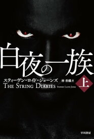 白夜の一族 上【電子書籍】[ スティーヴン ロイド ジョーンズ ]