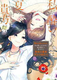 White Lilies in Love　私が酔いしれるのは、夏の陽射しと貴方だけ。　社会人百合アンソロジー【電子書籍】[ れつな ]