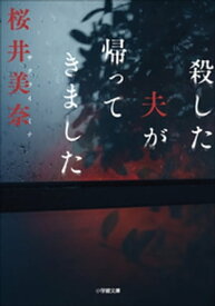 殺した夫が帰ってきました【電子書籍】[ 桜井美奈 ]