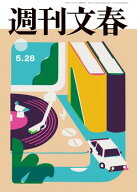 週刊文春 2026年5月28日号 【電子書籍】