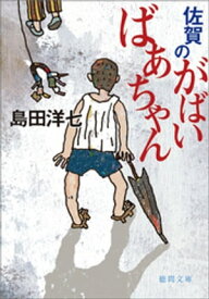 佐賀のがばいばあちゃん【電子書籍】[ 島田洋七 ]