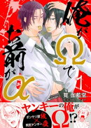 俺がΩでお前がα【第1話】