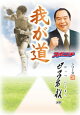 「我が道」ガッツ石松