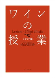 ワインの授業　イタリア編【電子書籍】[ 杉山 明日香 ]