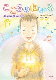 こころのねいろ メロディア物語【電子書籍】[ たかはしとしゆき ]