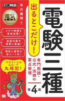電気教科書 電験三種 出るとこだけ！専門用語・公式・法規の要点整理 第4版